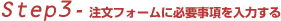 Step3-注文フォームに必要事項を入力する
