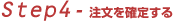 Step4-注文を確定する