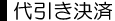 代引き決済