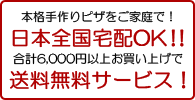 本格手作り冷凍ピザをご家庭で!日本全国宅配OK!!合計6,000円以上お買い上げで送料無料サービス!