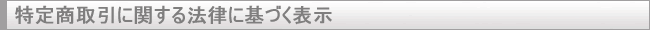 特定商取引に関する法律に基づく表示